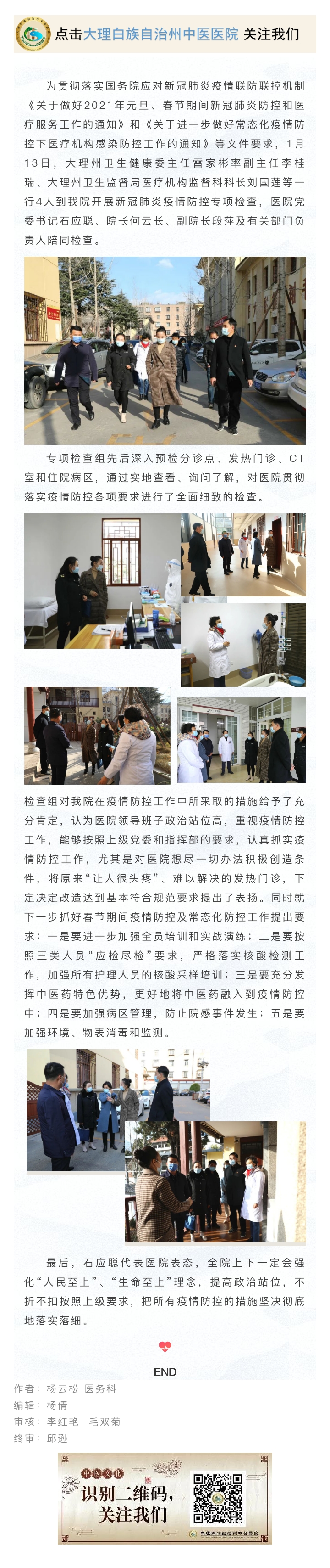 20210115【杏林动态】大理州卫生健康委主任雷家彬一行到我院开展新冠肺炎疫情防控工作专项检查.jpg