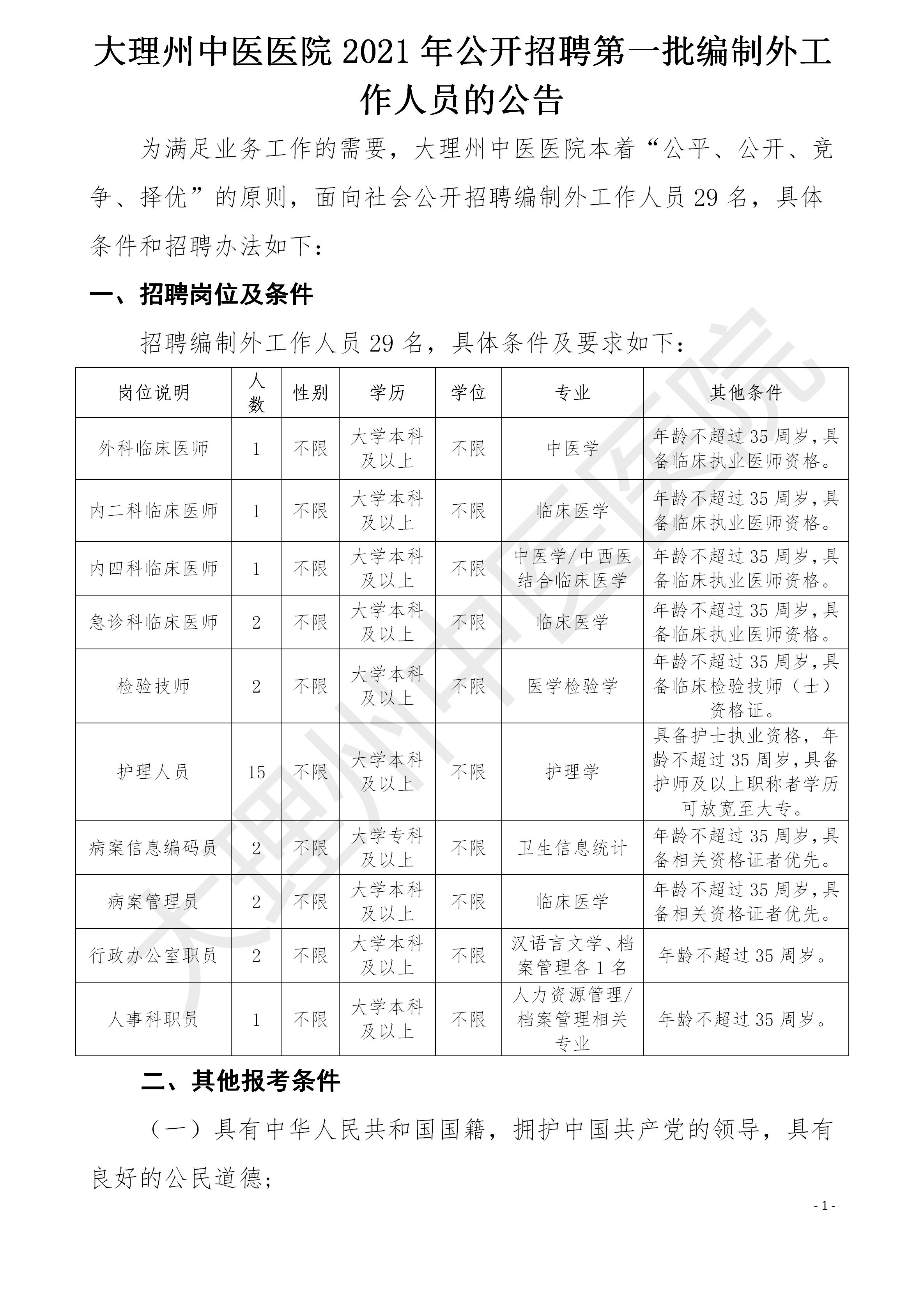 2021年大理州中医医院编外工作人员招聘公告_01.jpg