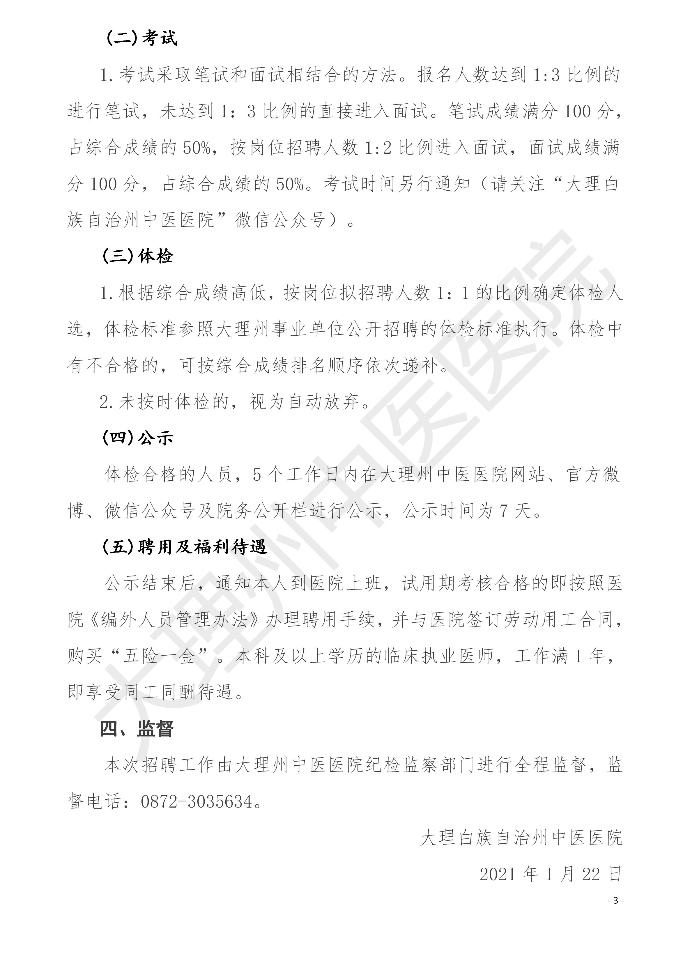 2021年大理州中医医院编外工作人员招聘公告_03.jpg
