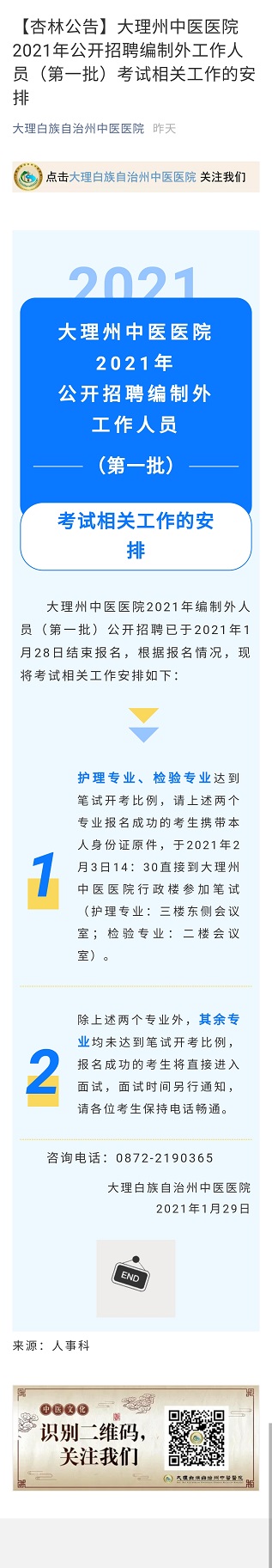 公告 大理州中医医院2021年公开招聘编制外工作人员（第一批）考试相关工作的安排.jpg