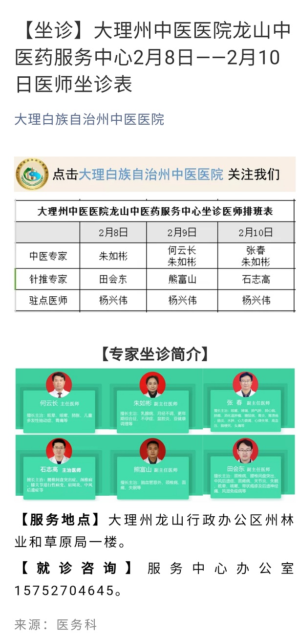 大理州中医医院龙山中医药服务中心2月8日--2月10日医师坐诊表.jpg