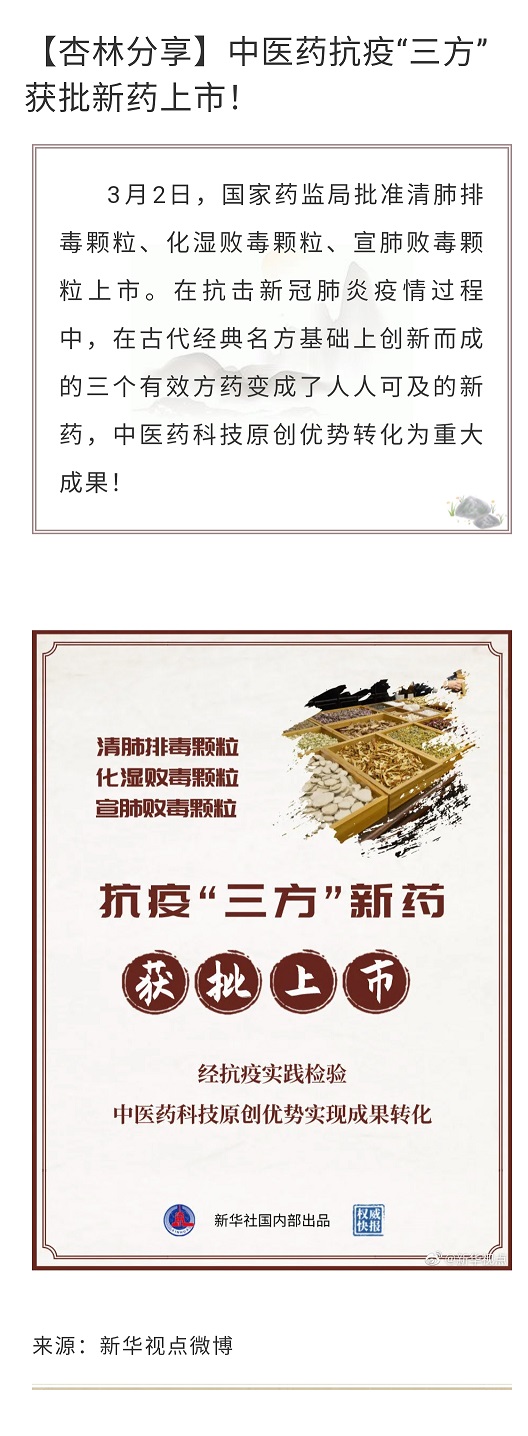 【杏林分享】中医药抗疫“三方”获批新药上市.jpg