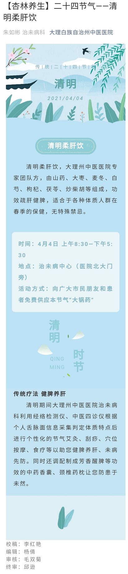 【杏林养生】二十四节气--清明柔肝饮  治未病   朱如彬.jpg